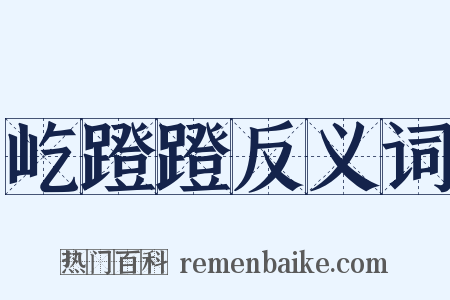 屹蹬蹬反义词是什么意思的图片